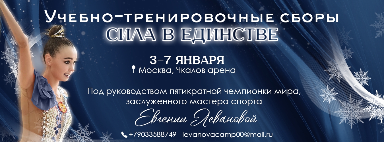 Учебно-тренировочные сборы «Сила в Единстве» под руководством пятикратной чемпионки мира, заслуженного мастера спорта Евгении Левановой, 3-7 января 2024, Москва 