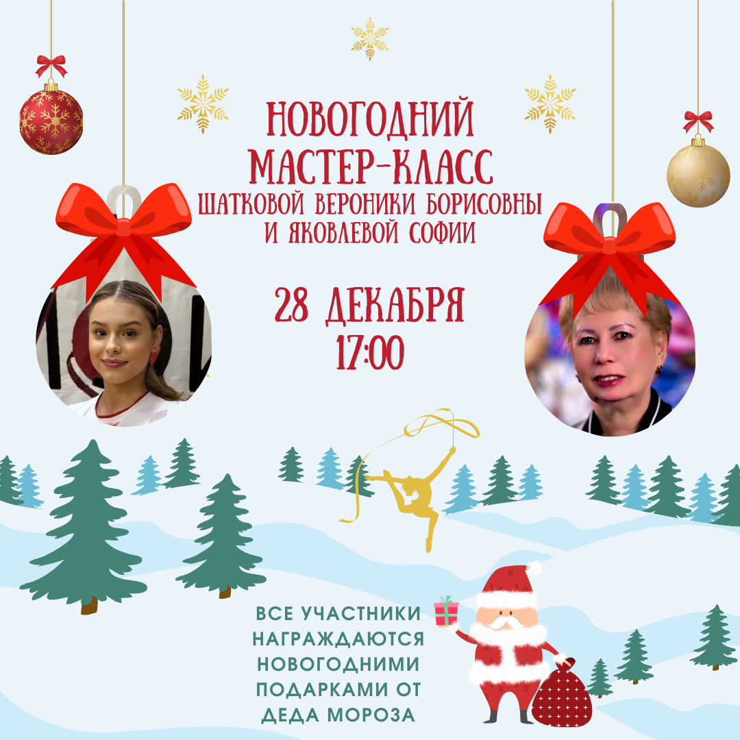 Мастер-класс Шатковой Вероники Борисовны и Яковлевой Софии, 28 декабря 2024, Москва