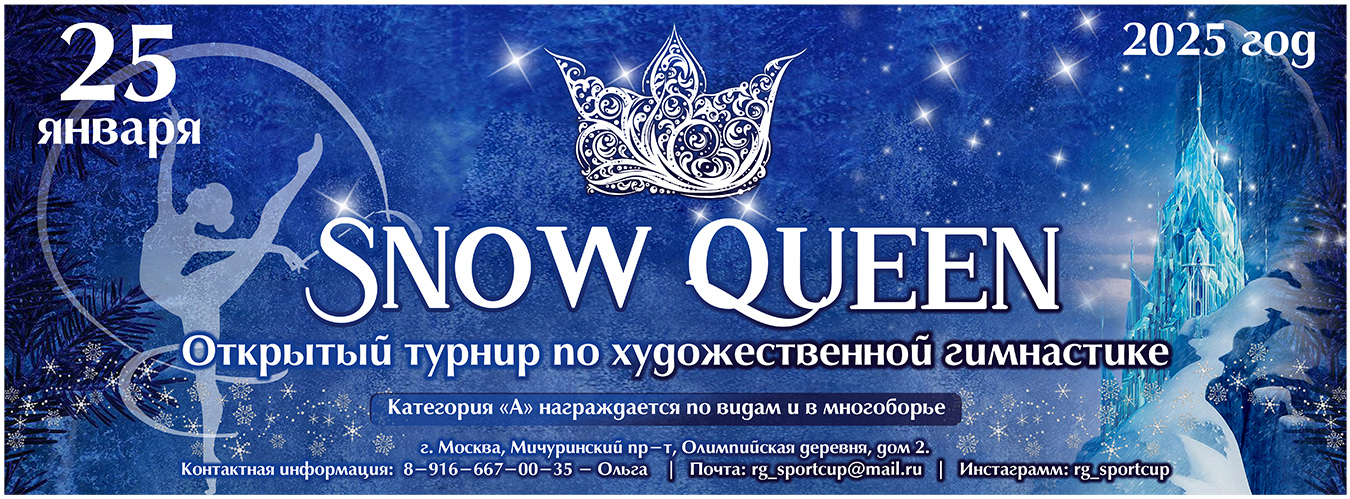 Открытый турнир по художественной гимнастике «SNOW QUEEN», 25 января 2025, Москва