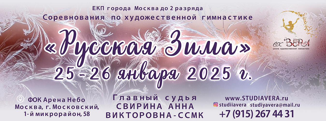 Соревнования по художественной гимнастике «Русская Зима» (ЕКП города Москва до 2 разряда), 25-26 января 2025, Москва, Московский