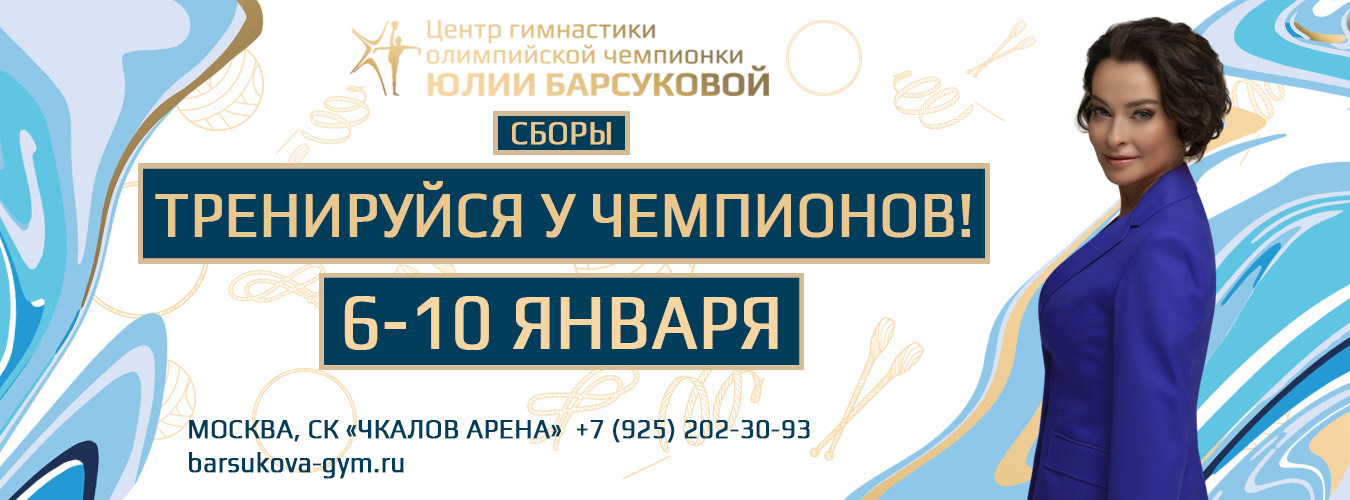 Сборы Центра гимнастики олимпийской чемпионки Юлии Барсуковой «ТРЕНИРУЙСЯ У ЧЕМПИОНОВ!», 6-10 января 2025, Москва