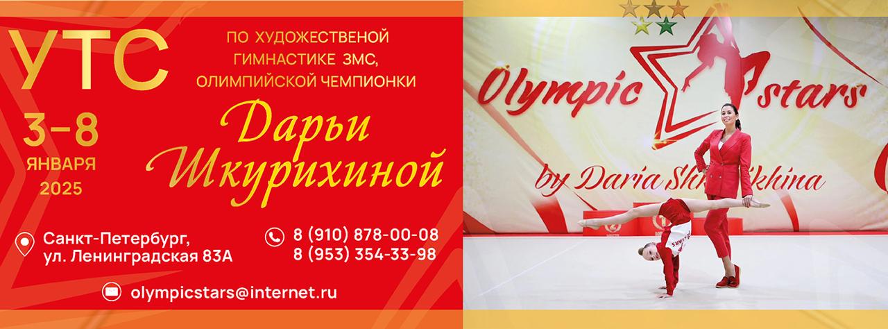 Новогодние учебно-тренировочные сборы под руководством Заслуженного мастера спорта России, Олимпийской чемпионки Дарьи Шкурихиной, 3-8 января 2025, Санкт-Петербург 