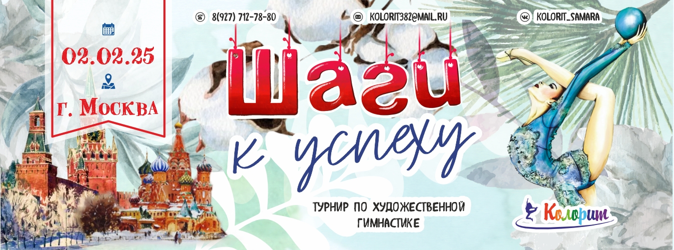 Турнир по художественной гимнастике «Шаги к успеху», 2 февраля 2025, Москва