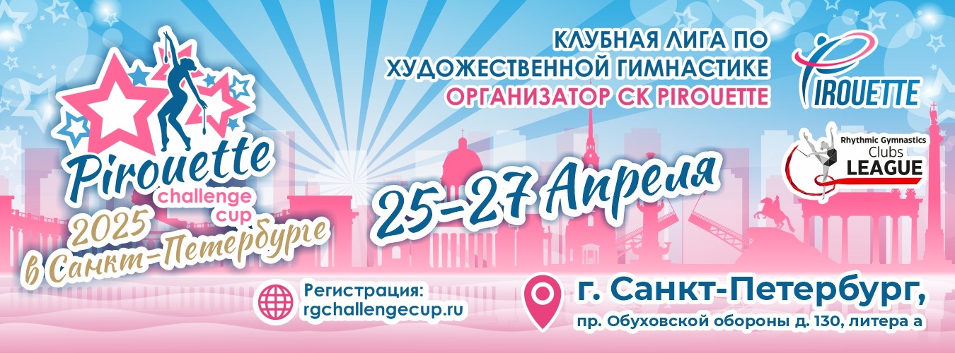 Международная клубная лига «Pirouette Challenge Cup 2025», 25-27 апреля 2025, Санкт-Петербург