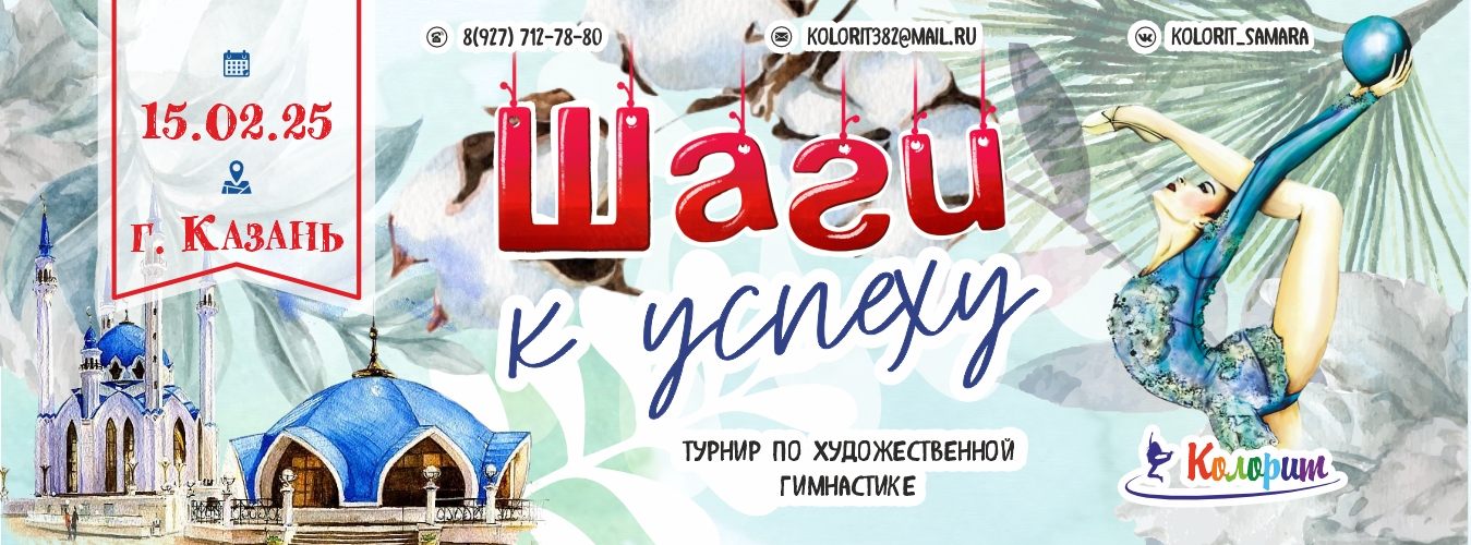 Турнир по художественной гимнастике «Шаги к успеху», 15 февраля 2025, Казань