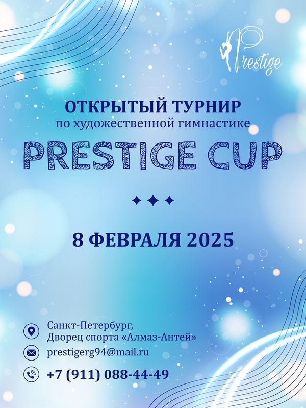 Открытый турнир по художественной гимнастике «PRESTIGE CUP», 8 февраля 2025, Санкт-Петербург