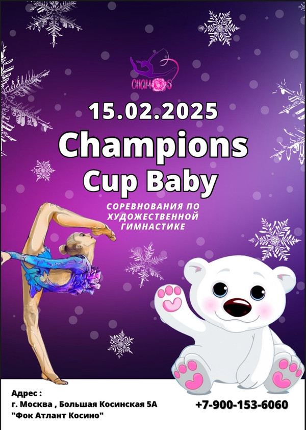 Открытый турнир по художественной гимнастике «Champions Cup Baby», 15 февраля 2025, Москва