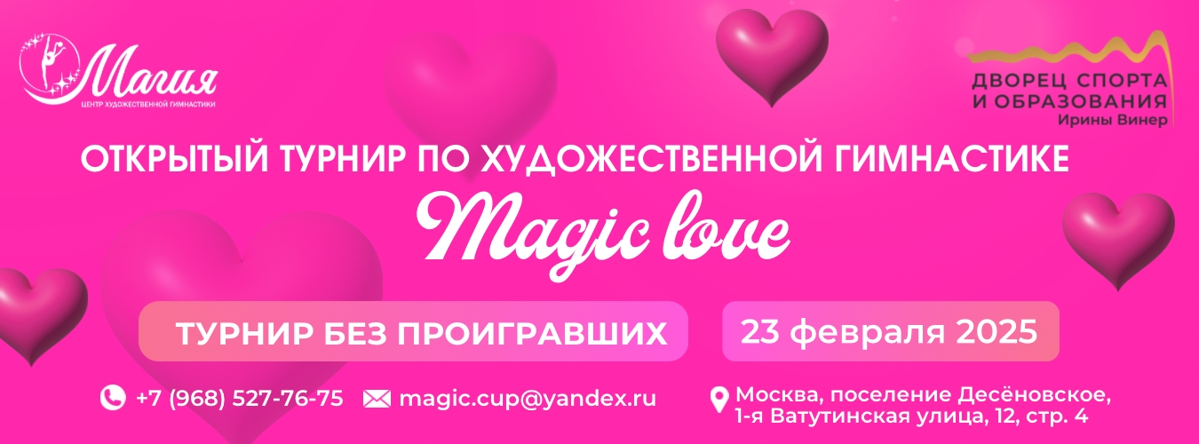 Открытый турнир по художественной гимнастике «Magic love», 23 февраля 2025, Москва