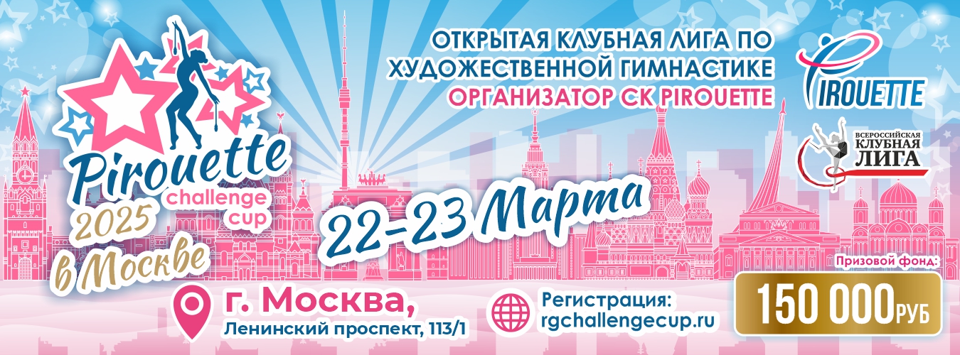 Открытая клубная лига по художественной гимнастике «Pirouette challenge cup 2025», 22-23 марта 2025, Москва