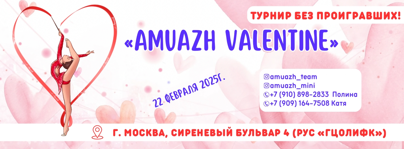 Соревнования по художественной и эстетической гимнастике «Amuazh Valentine», 22 февраля 2025, Москва 