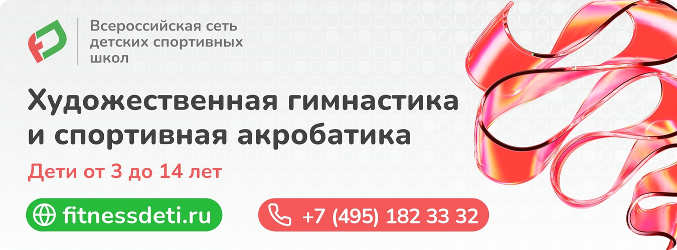 Художественная гимнастика и акробатика для детей в Москве, спортивные школы FD