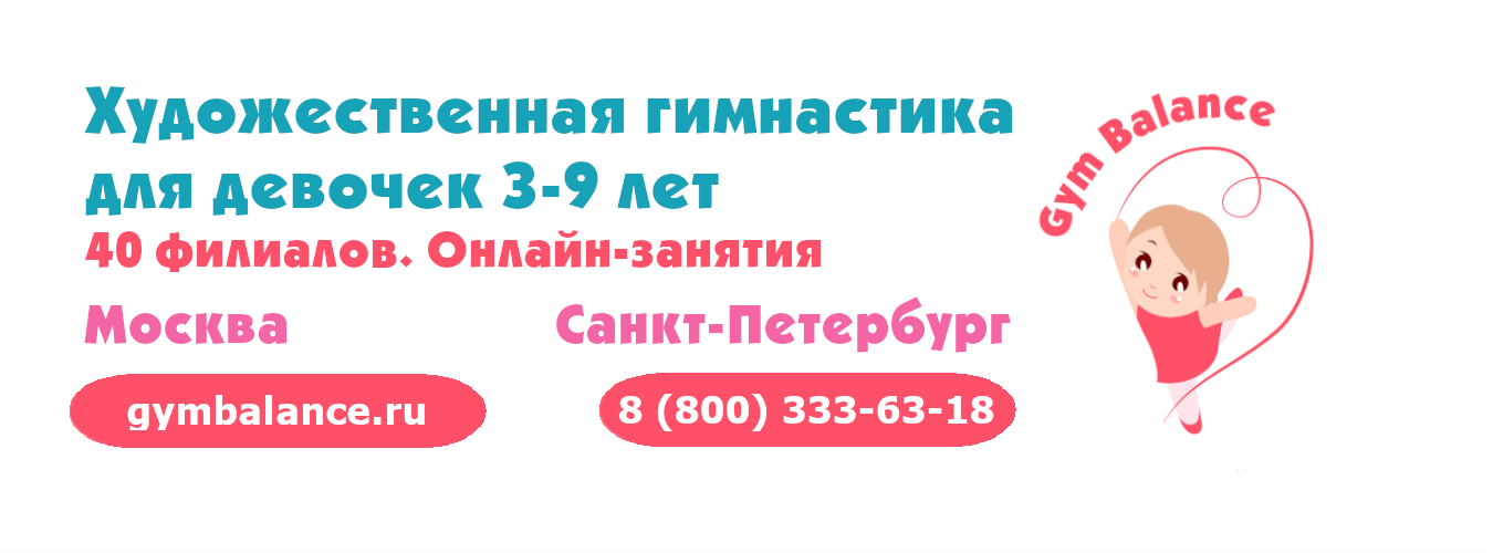 GymBalance - Художественная гимнастика для детей
