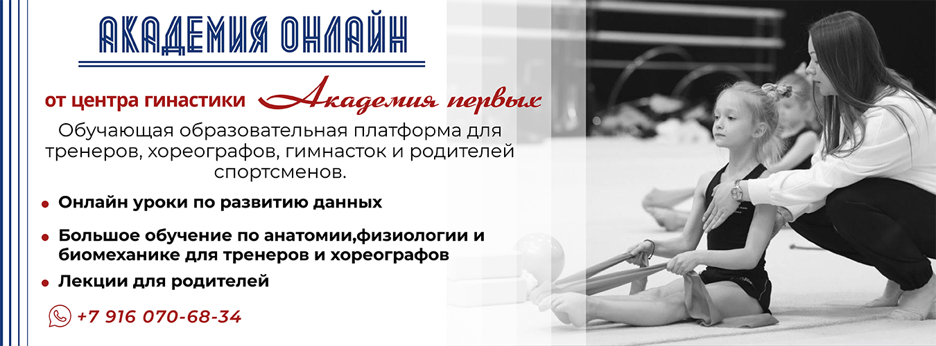 Академия онлайн от центра гимнастики Академия Первых
