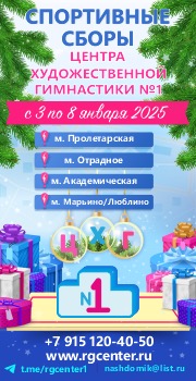 Спортивные сборы Центра Художественной Гимнастики №1, 3-8 января 2025, Москва