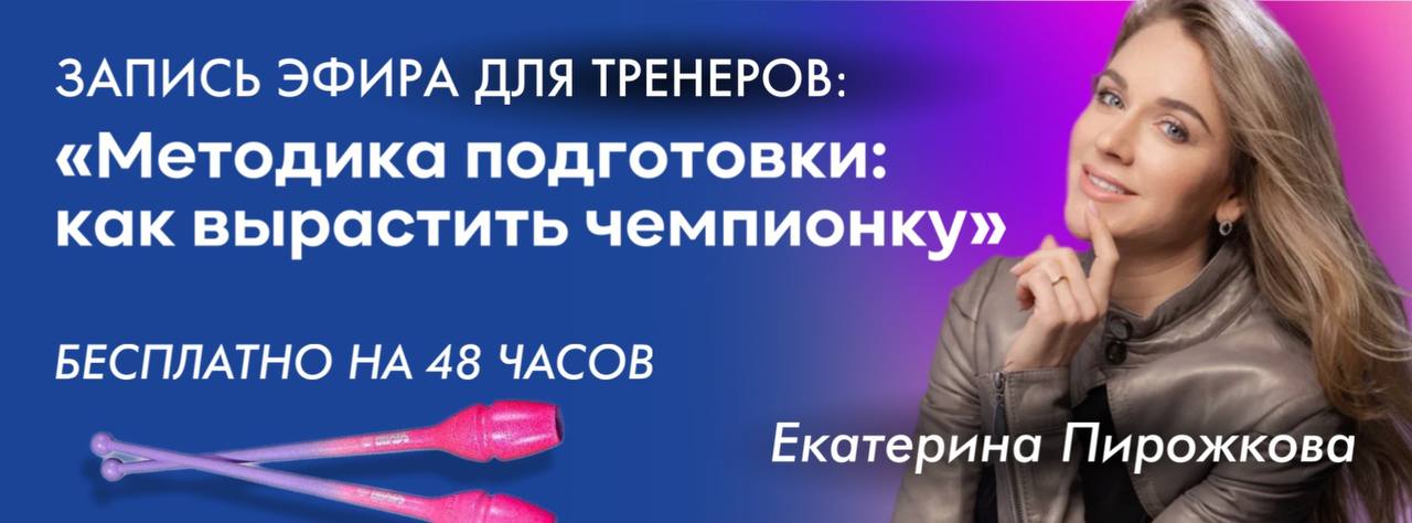 Методика подготовки с раннего возраста: как вырастить чемпионку